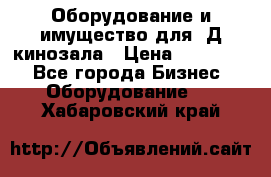 Оборудование и имущество для 3Д кинозала › Цена ­ 550 000 - Все города Бизнес » Оборудование   . Хабаровский край